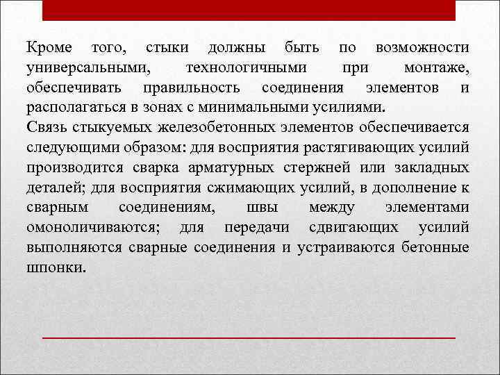 Кроме того, стыки должны быть по возможности универсальными, технологичными при монтаже, обеспечивать правильность соединения