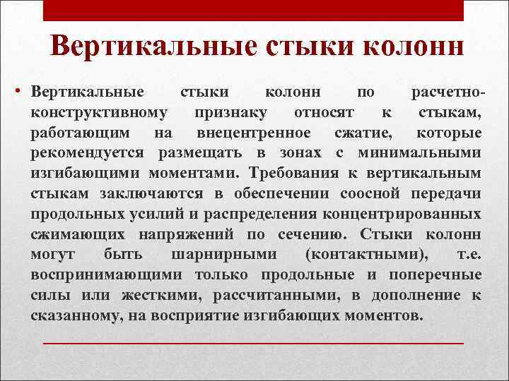 Вертикальные стыки колонн • Вертикальные стыки колонн по расчетноконструктивному признаку относят к стыкам, работающим
