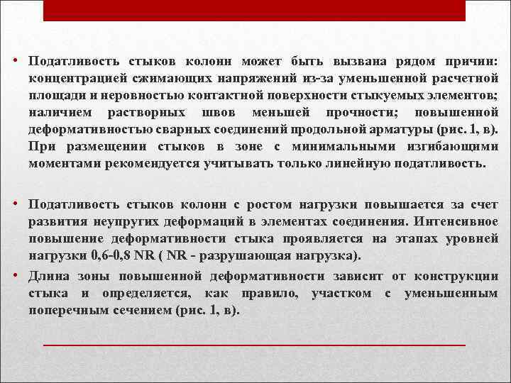  • Податливость стыков колонн может быть вызвана рядом причин: концентрацией сжимающих напряжений из-за