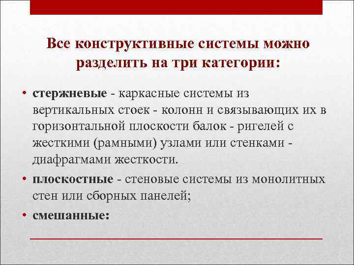 Все конструктивные системы можно разделить на три категории: • стержневые - каркасные системы из