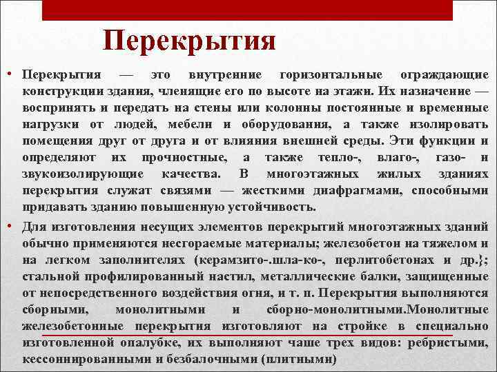 Перекрытия • Перекрытия — это внутренние горизонтальные ограждающие конструкции здания, членящие его по высоте