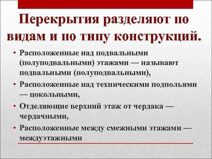 Перекрытия разделяют по видам и по типу конструкций. • Расположенные над подвальными (полуподвальными) этажами