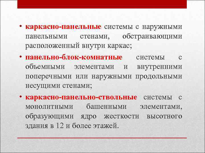  • каркасно-панельные системы с наружными панельными стенами, обстраивающими расположенный внутри каркас; • панельно-блок-комнатные