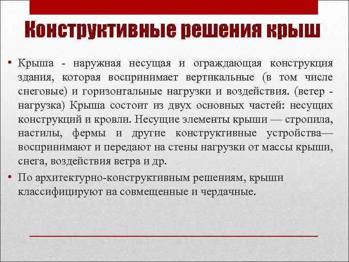 Конструктивные решения крыш • Крыша - наружная несущая и ограждающая конструкция здания, которая воспринимает