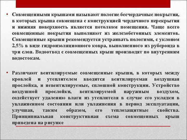  • Совмещенными крышами называют пологие бесчердачные покрытия, в которых крыша совмещена с конструкцией