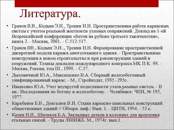 Литература. • Гранев В. В. , Кодыш Э. Н. , Трекин Н. Н. Пространственная