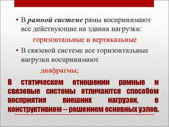  • В рамной системе рамы воспринимают все действующие на здания нагрузки: горизонтальные и
