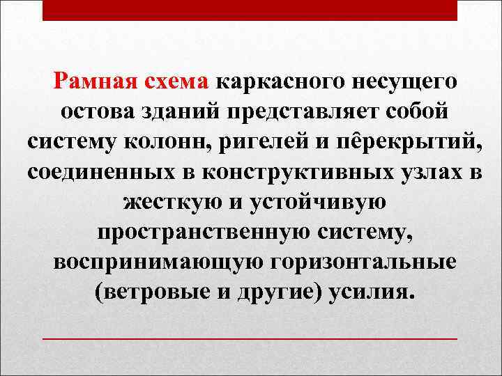 Рамная схема каркасного несущего остова зданий представляет собой систему колонн, ригелей и ᴨȇрекрытий, соединенных