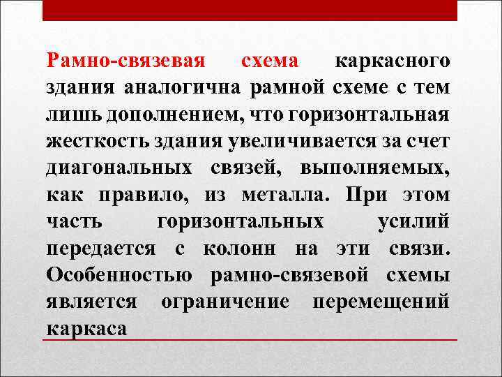Рамно-связевая схема каркасного здания аналогична рамной схеме с тем лишь дополнением, что горизонтальная жесткость