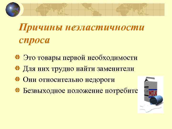 Причины неэластичности спроса Это товары первой необходимости Для них трудно найти заменители Они относительно