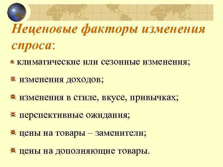 Неценовые факторы изменения спроса: климатические или сезонные изменения; изменения доходов; изменения в стиле, вкусе,