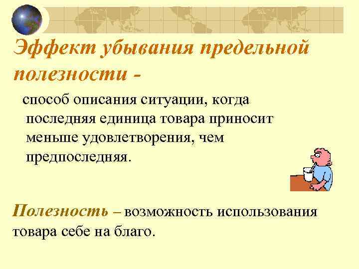 Эффект убывания предельной полезности способ описания ситуации, когда последняя единица товара приносит меньше удовлетворения,