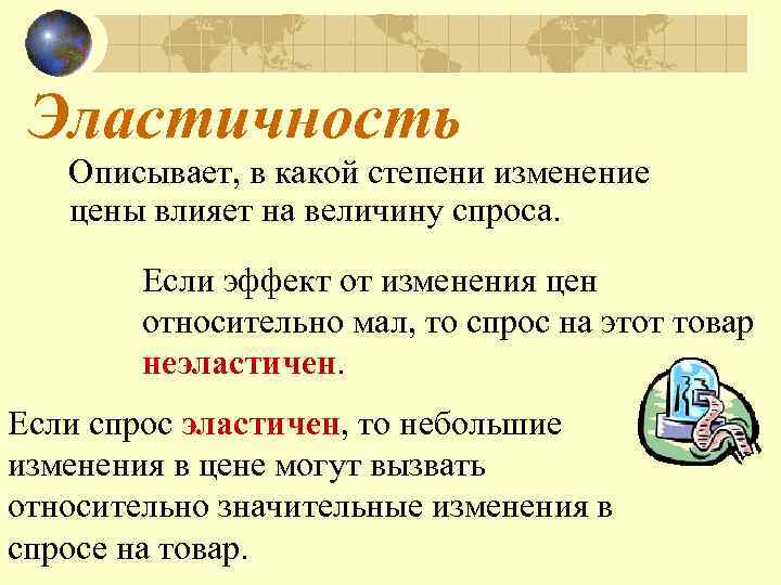 Эластичность Описывает, в какой степени изменение цены влияет на величину спроса. Если эффект от