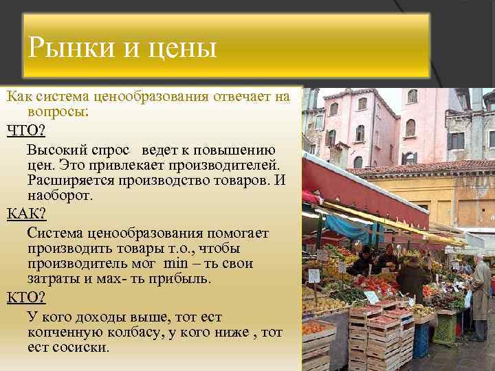 Рынки и цены Как система ценообразования отвечает на вопросы: ЧТО? Высокий спрос ведет к