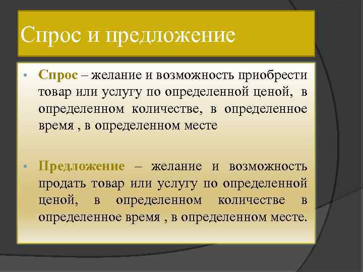 Спрос и предложение • Спрос – желание и возможность приобрести товар или услугу по