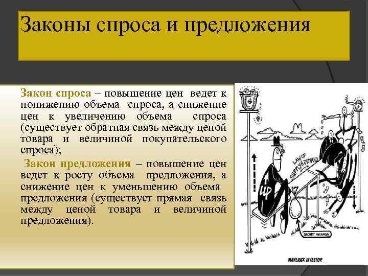 Законы спроса и предложения Закон спроса – повышение цен ведет к понижению объема спроса,