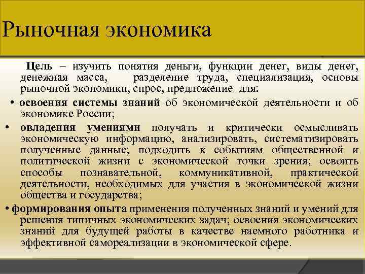 Рыночная экономика Цель – изучить понятия деньги, функции денег, виды денег, денежная масса, разделение