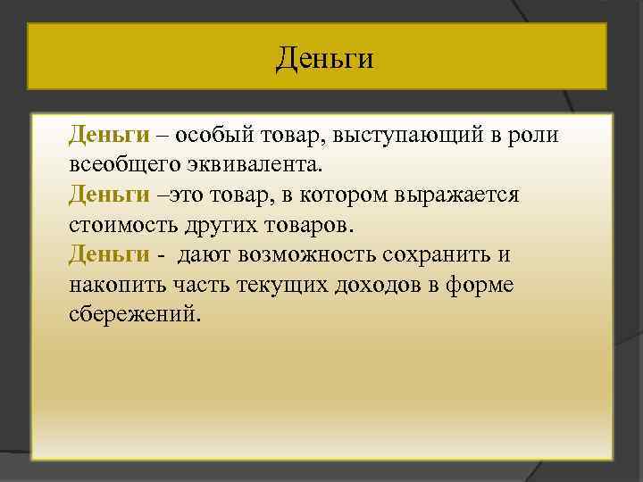 Деньги – особый товар, выступающий в роли всеобщего эквивалента. Деньги –это товар, в котором