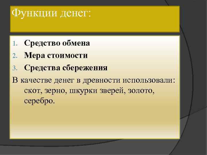 Функции денег: Средство обмена 2. Мера стоимости 3. Средства сбережения В качестве денег в