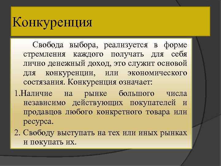 Конкуренция Свобода выбора, реализуется в форме стремления каждого получать для себя лично денежный доход,