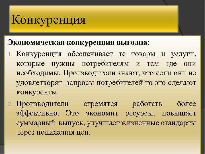 Конкуренция Экономическая конкуренция выгодна: 1. Конкуренция обеспечивает те товары и услуги, которые нужны потребителям