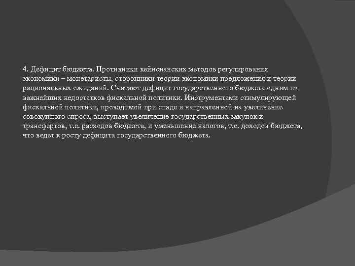 4. Дефицит бюджета. Противники кейнсианских методов регулирования экономики – монетаристы, сторонники теории экономики предложения