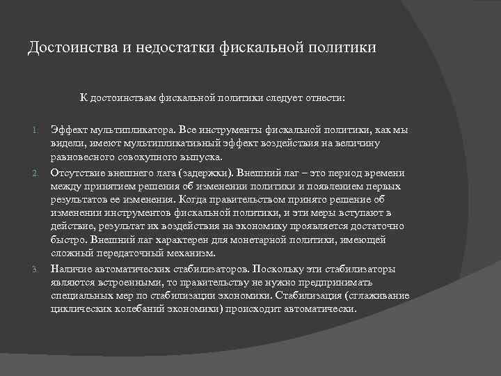 Достоинства и недостатки фискальной политики К достоинствам фискальной политики следует отнести: 1. 2. 3.