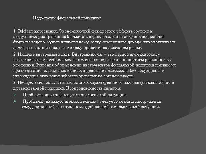 Недостатки фискальной политики: 1. Эффект вытеснения. Экономический смысл этого эффекта состоит в следующем: рост