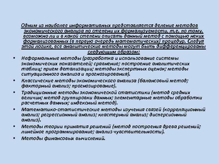  • • • Одним из наиболее информативных представляется деление методов экономического анализа по