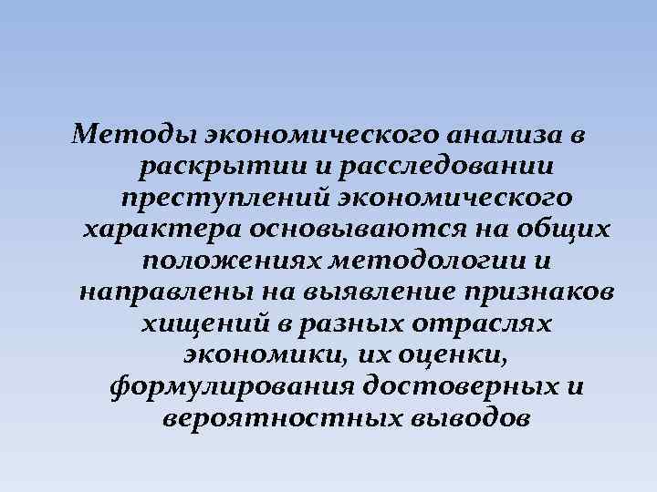 Методы экономического анализа в раскрытии и расследовании преступлений экономического характера основываются на общих положениях