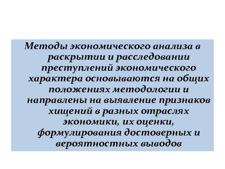 Методы экономического анализа в раскрытии и расследовании преступлений экономического характера основываются на общих положениях