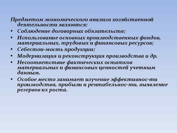 Предметом экономического анализа хозяйственной деятельности являются: • Соблюдение договорных обязательств; • Использование основных производственных