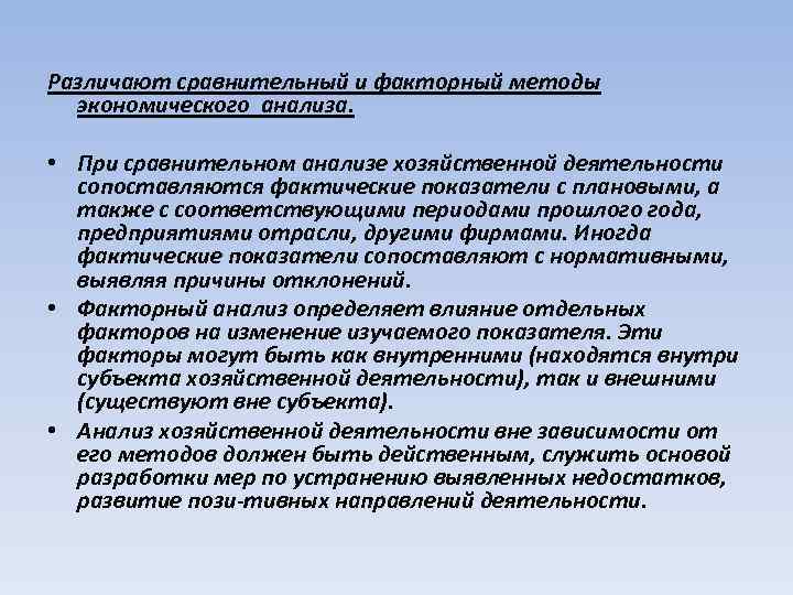 Различают сравнительный и факторный методы экономического анализа. • При сравнительном анализе хозяйственной деятельности сопоставляются