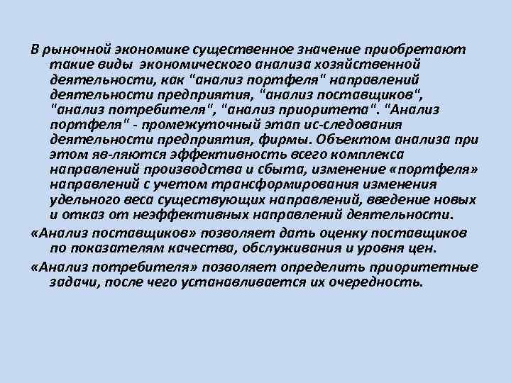 В рыночной экономике существенное значение приобретают такие виды экономического анализа хозяйственной деятельности, как 