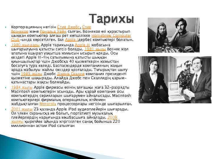  Тарихы Корпорацияның негізін Стив Джобс, Стив Возняков және Рональд Уейн салған. Возняков өзі