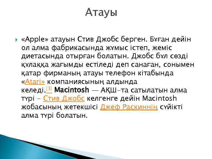 Атауы «Apple» атауын Стив Джобс берген. Бұған дейін ол алма фабрикасында жұмыс істеп, жеміс