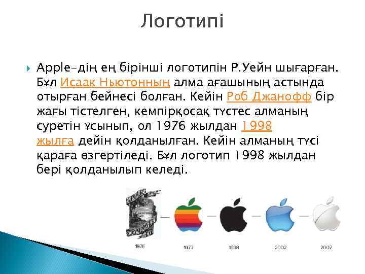 Логотипі Apple-дің ең бірінші логотипін Р. Уейн шығарған. Бұл Исаак Ньютонның алма ағашының астында