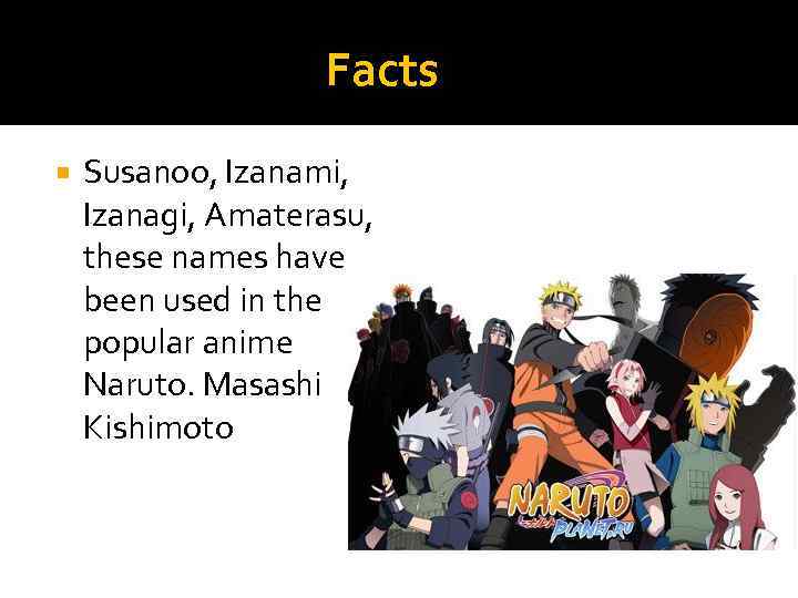 Facts Susanoo, Izanami, Izanagi, Amaterasu, these names have been used in the popular anime