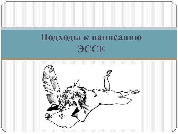 Подходы к написанию ЭССЕ 