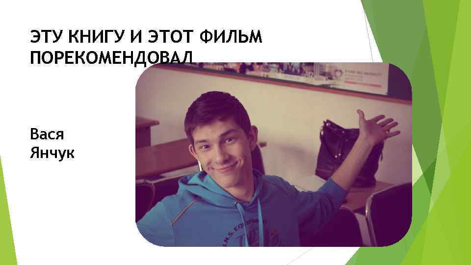 ЭТУ КНИГУ И ЭТОТ ФИЛЬМ ПОРЕКОМЕНДОВАЛ Вася Янчук 