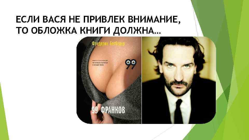 ЕСЛИ ВАСЯ НЕ ПРИВЛЕК ВНИМАНИЕ, ТО ОБЛОЖКА КНИГИ ДОЛЖНА… 