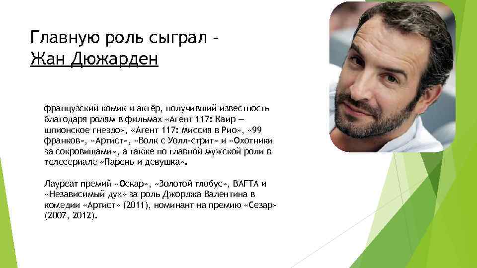 Главную роль сыграл – Жан Дюжарден французский комик и актёр, получивший известность благодаря ролям