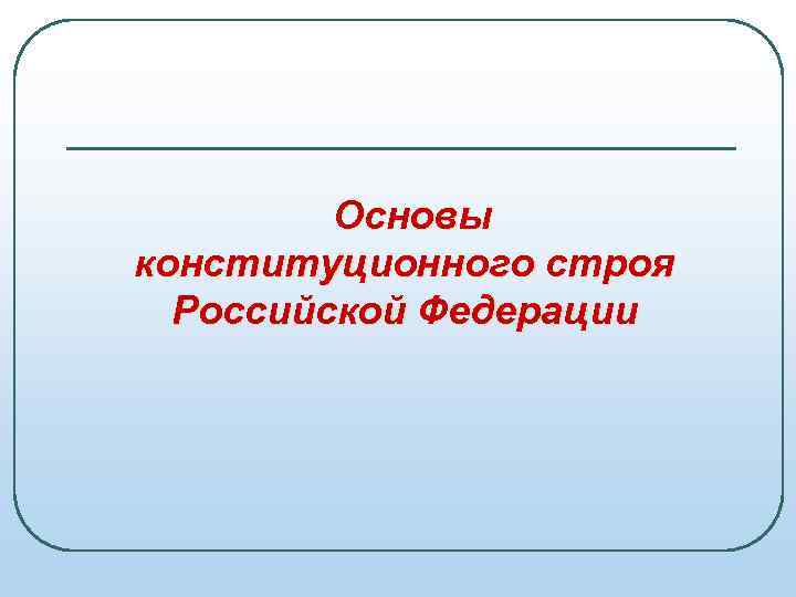 Основы конституционного строя Российской Федерации 