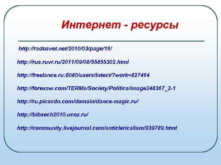 Интернет - ресурсы http: //radosvet. net/2010/03/page/16/ http: //rus. ruvr. ru/2011/09/08/55855302. html http: //freelance. ru: