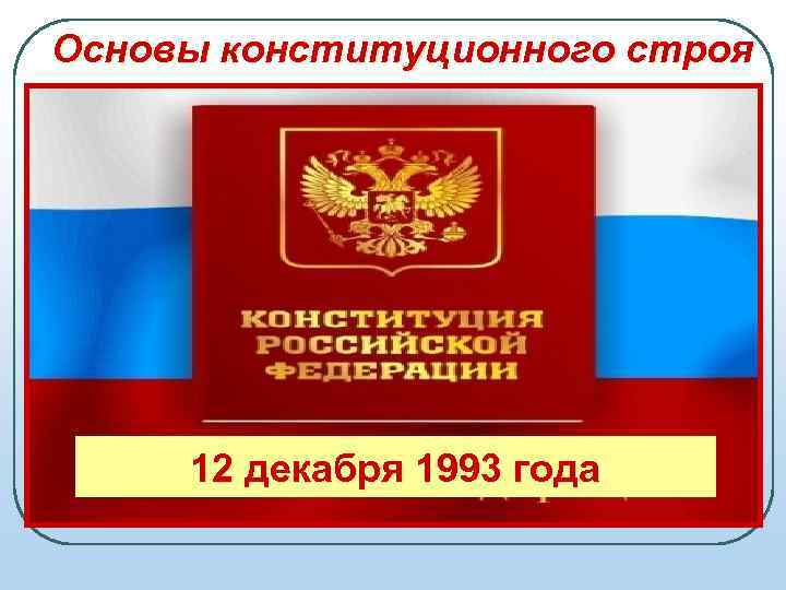 Основы конституционного строя К первой группе этих принципов можно отнести основы организации государственной власти