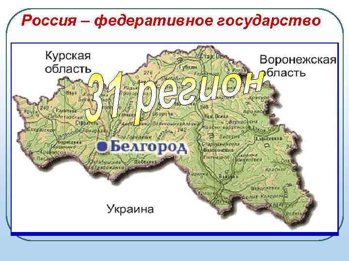 Россия – федеративное государство ФЕДЕРАТИВНОЕ ГОСУДАРСТВО (от лат. союз) объединение двух или нескольких государственно