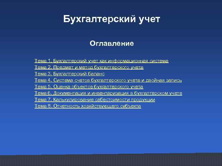 Бухгалтерский учет Оглавление Тема 1. Бухгалтерский учет как информационная система Тема 2. Предмет и