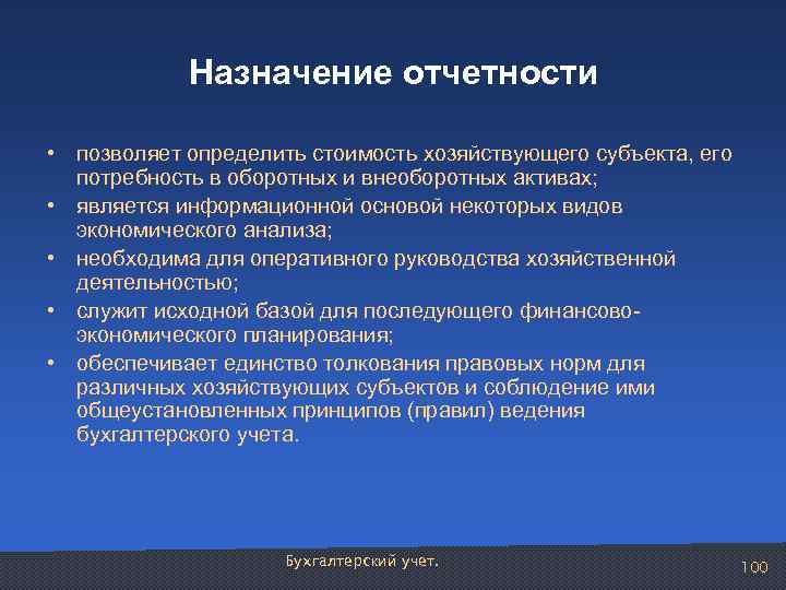 Назначение отчетности • позволяет определить стоимость хозяйствующего субъекта, его потребность в оборотных и внеоборотных