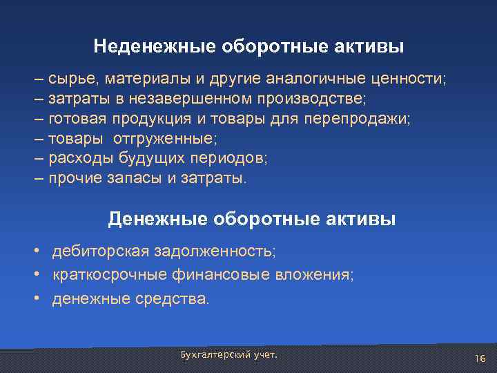 И в других аналогичных случаях. Неденежные расходы расходы это. Расходы будущих периодов оборотные Активы. Денежные и неденежные доходы. Неденежные доходы это.