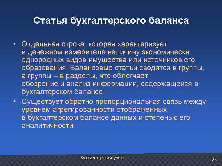 Статья бухгалтерского баланса • Отдельная строка, которая характеризует в денежном измерителе величину экономически однородных